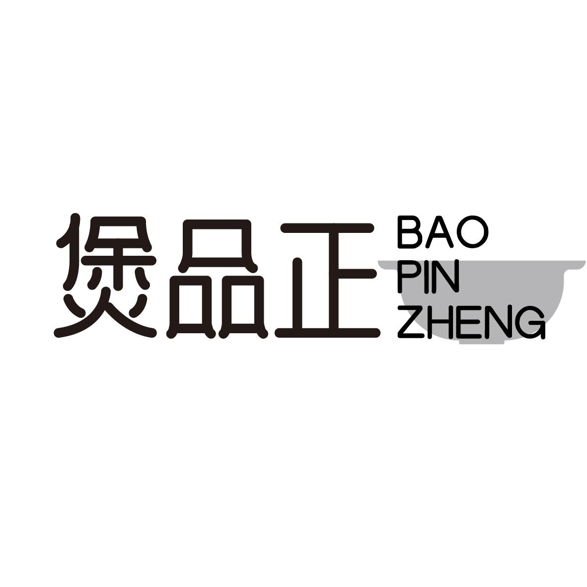 煲品正