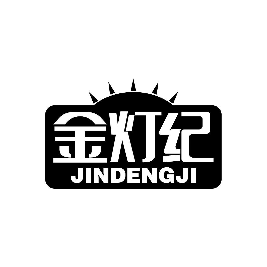 金灯纪
JINDENGJI