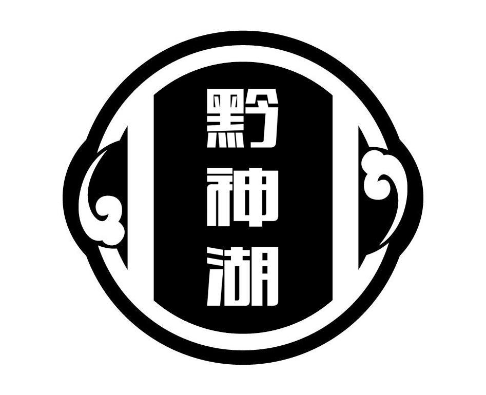 黔神湖