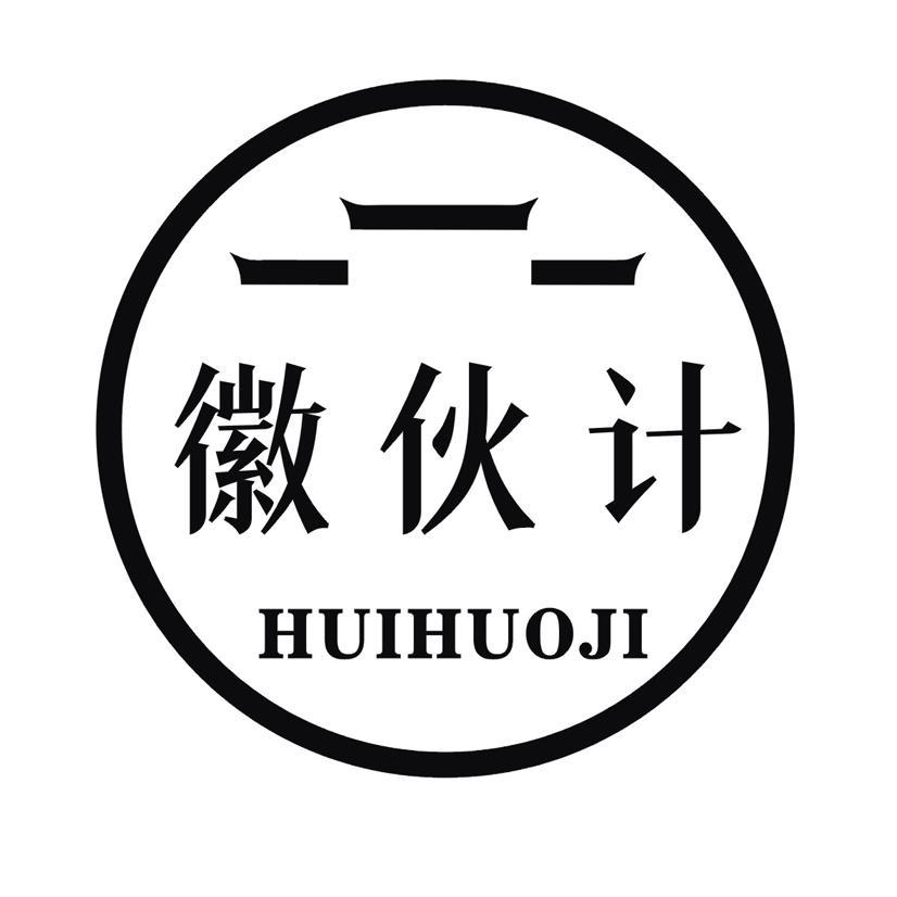 徽伙计