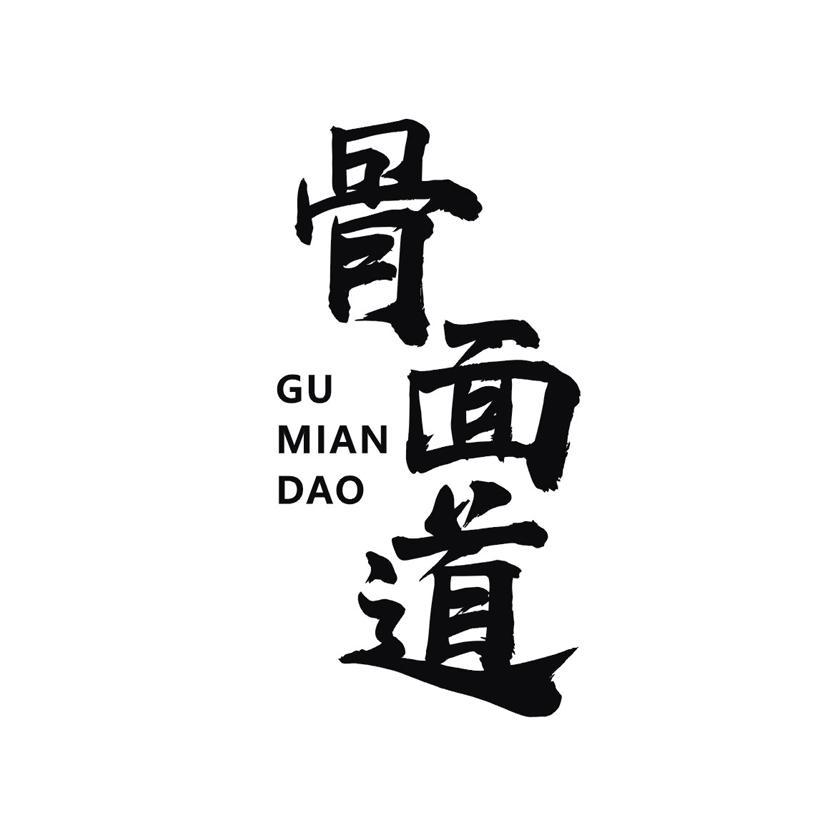 骨面道