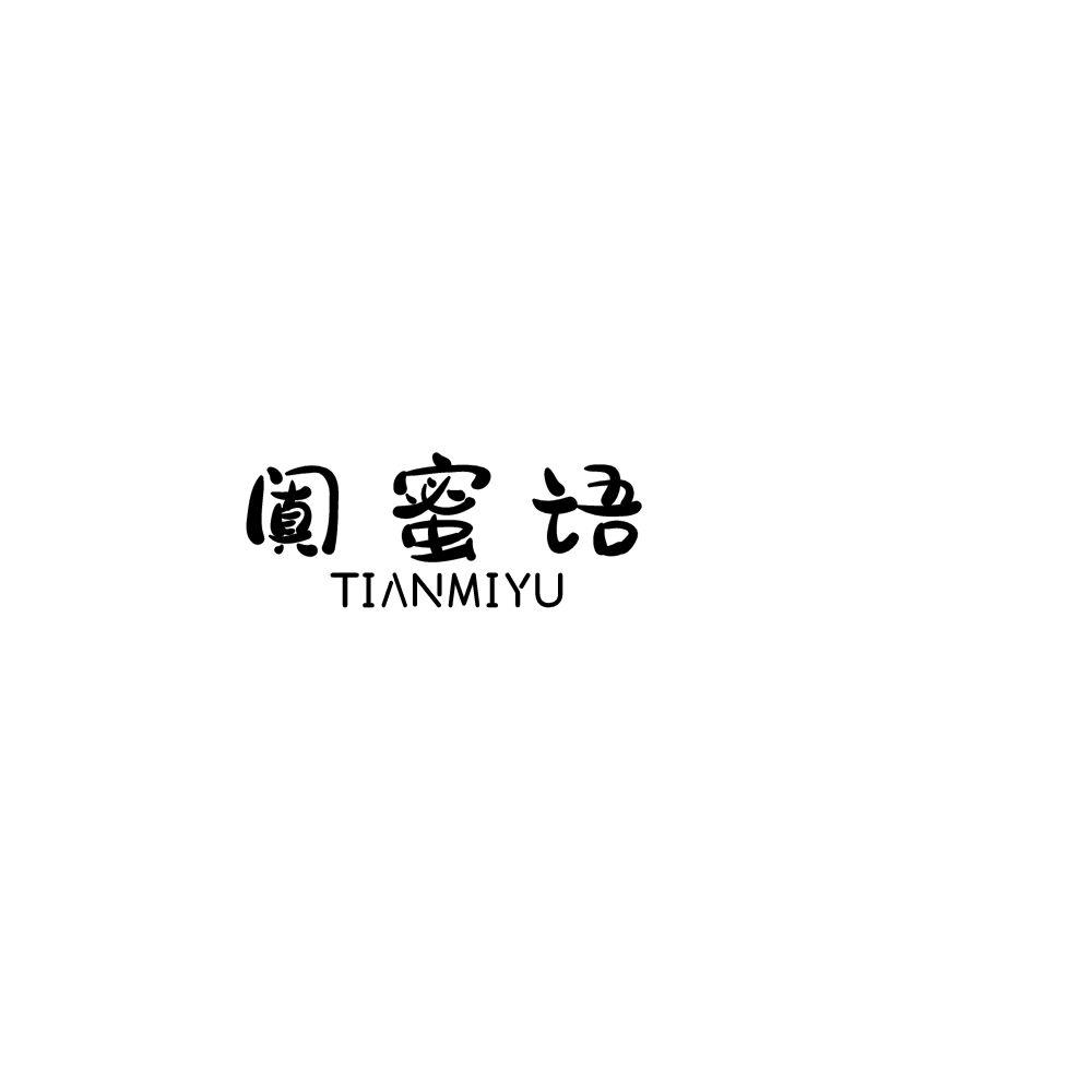 阗蜜语tianmiyu