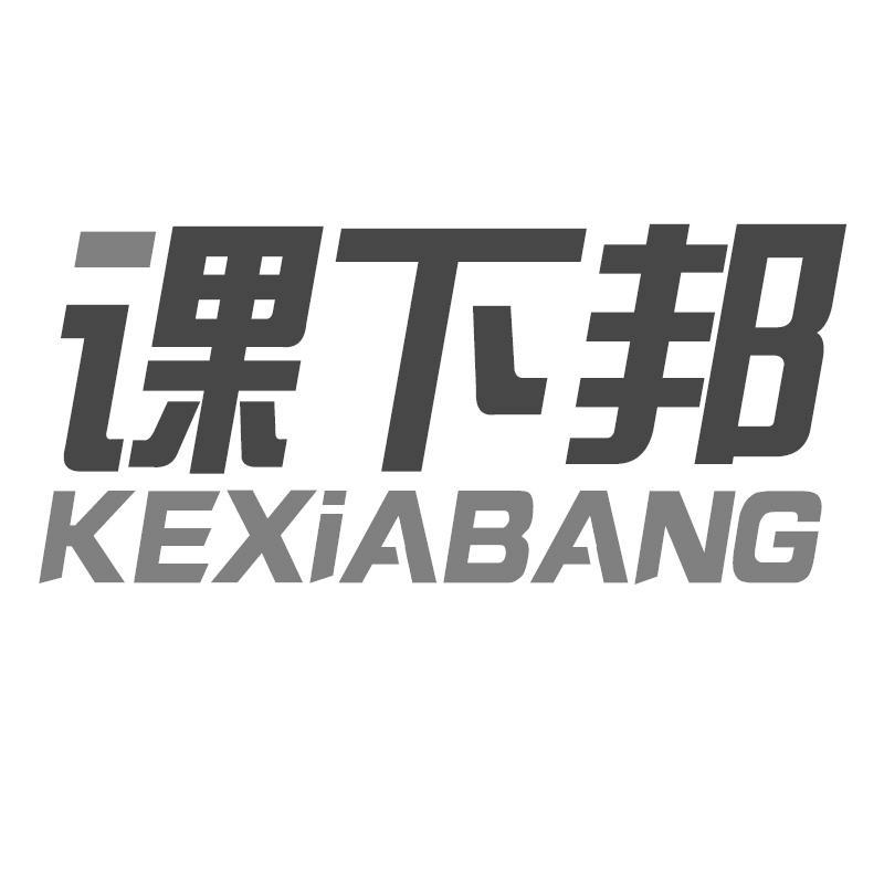 课下邦