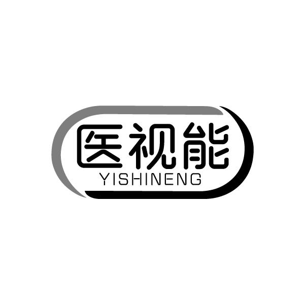 医视能