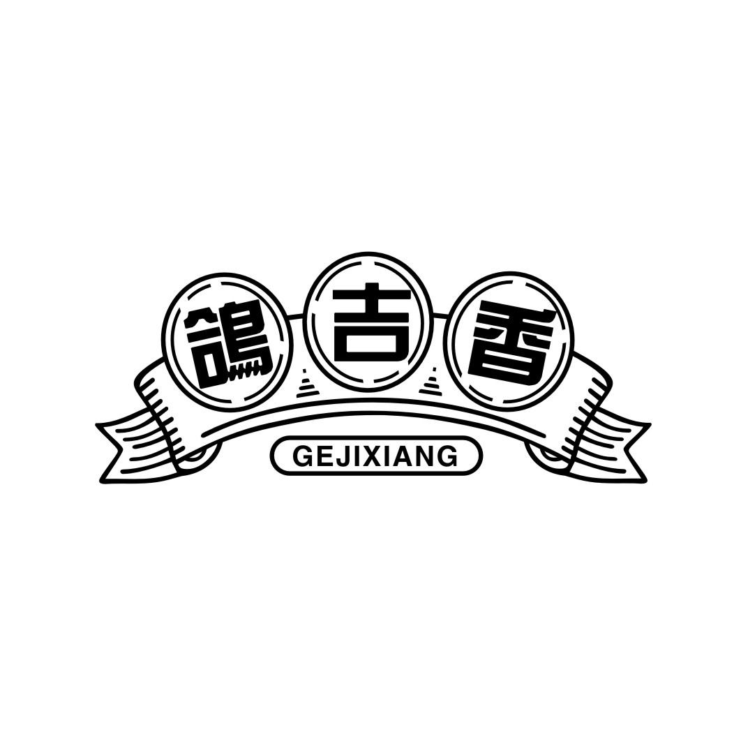 鸽吉香