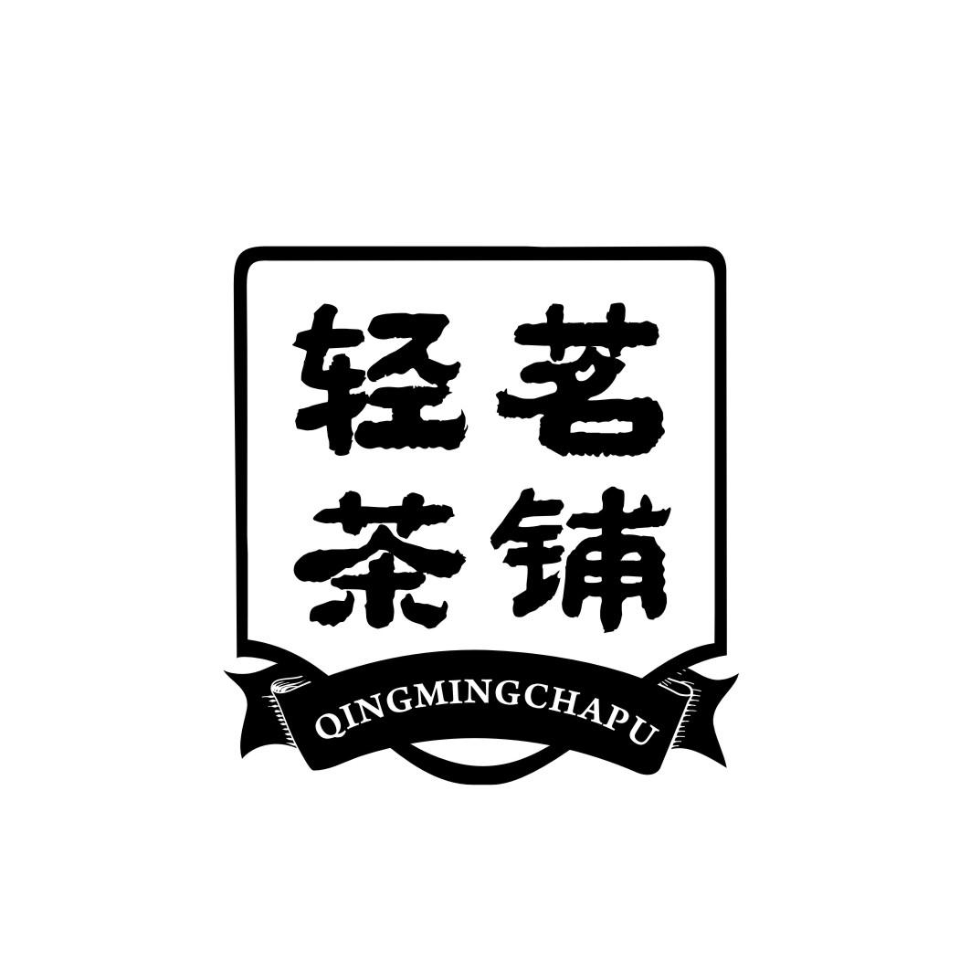 轻茗茶铺QINGMINGCHAPU