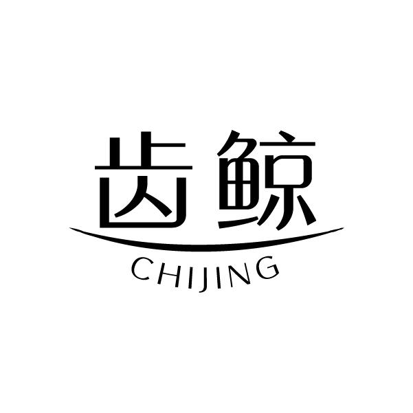 齿鲸