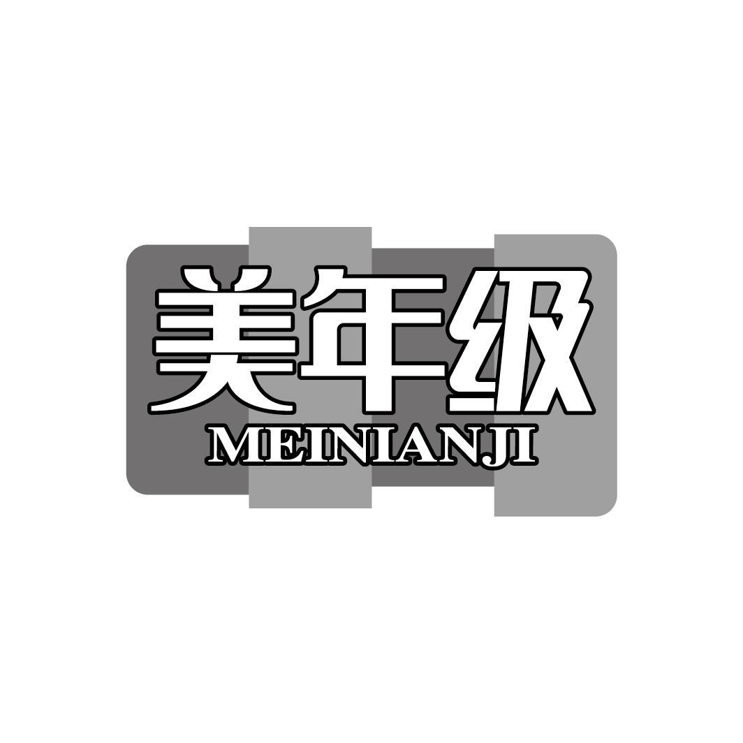 美年级