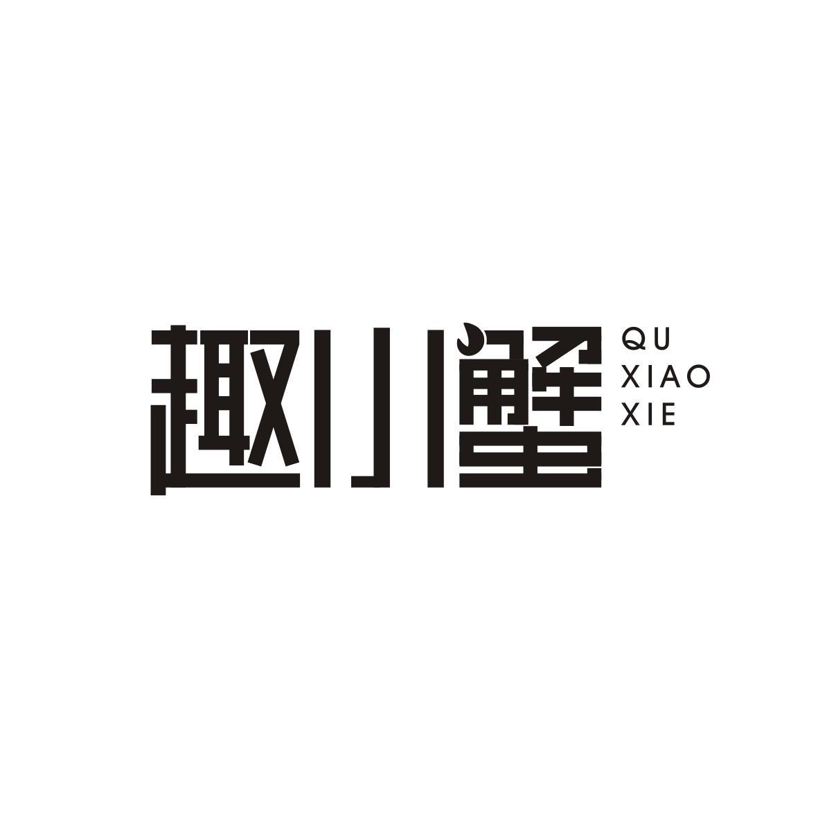 趣小蟹QUXIAOXIE