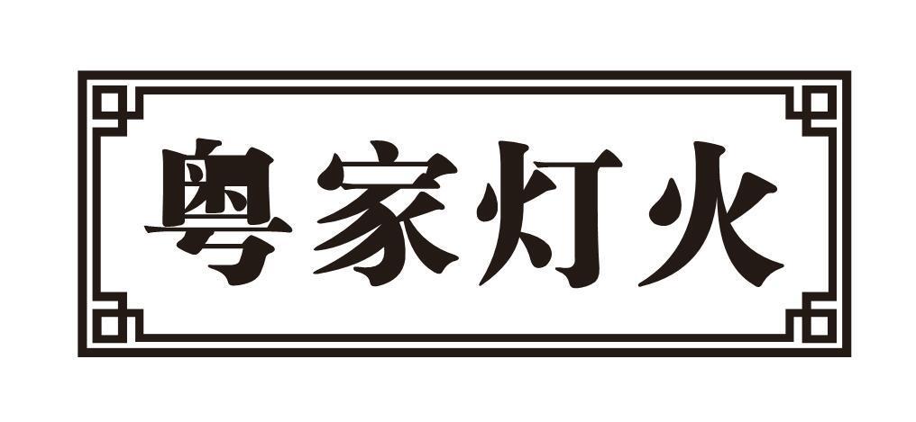 粤家灯火