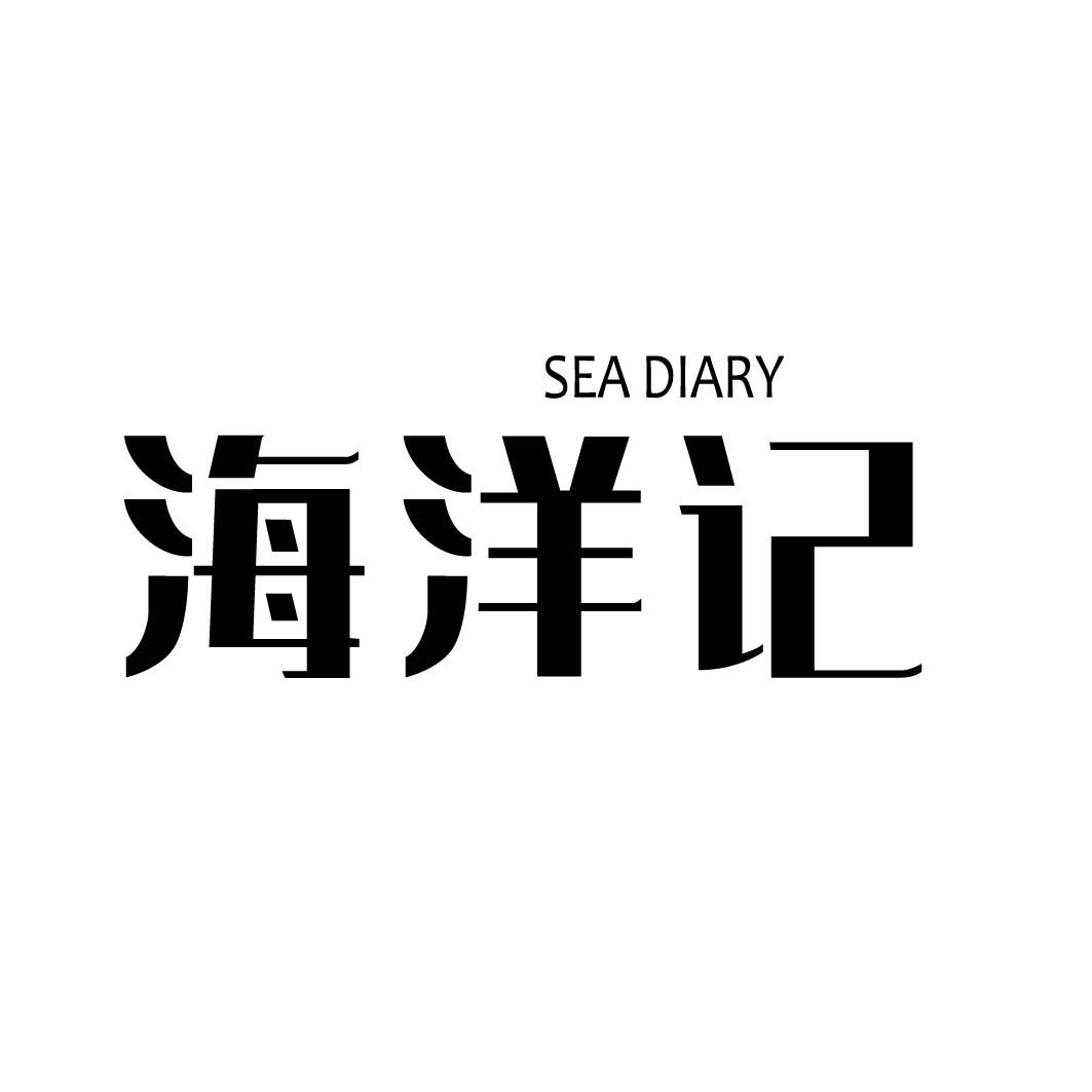 海洋记 SEA DIARY 