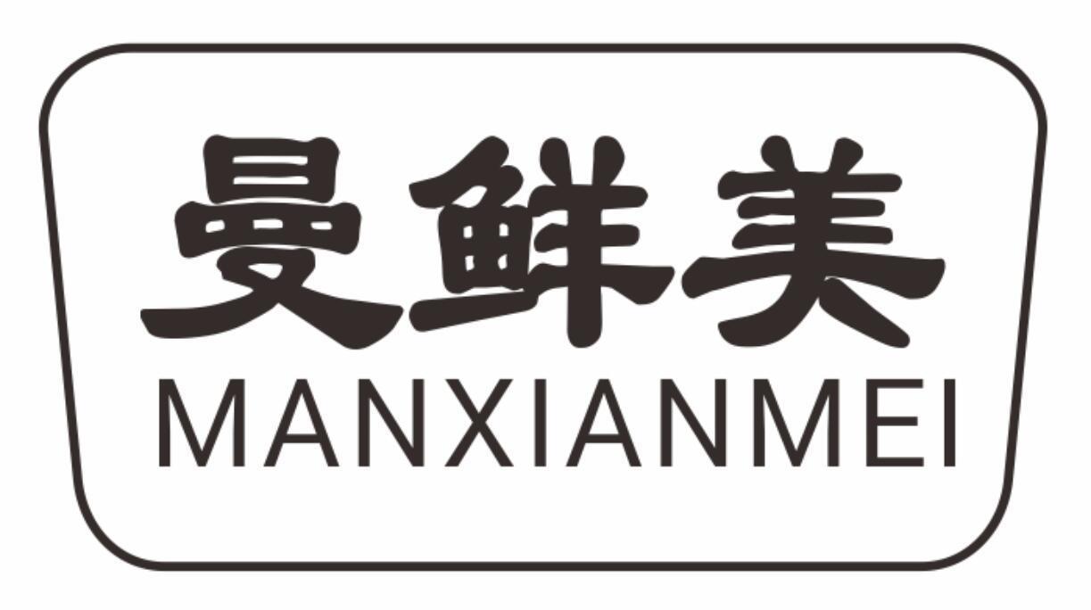 曼鲜美manxianmei