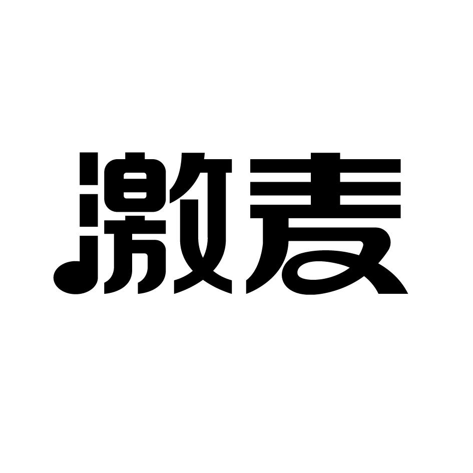 激麦
