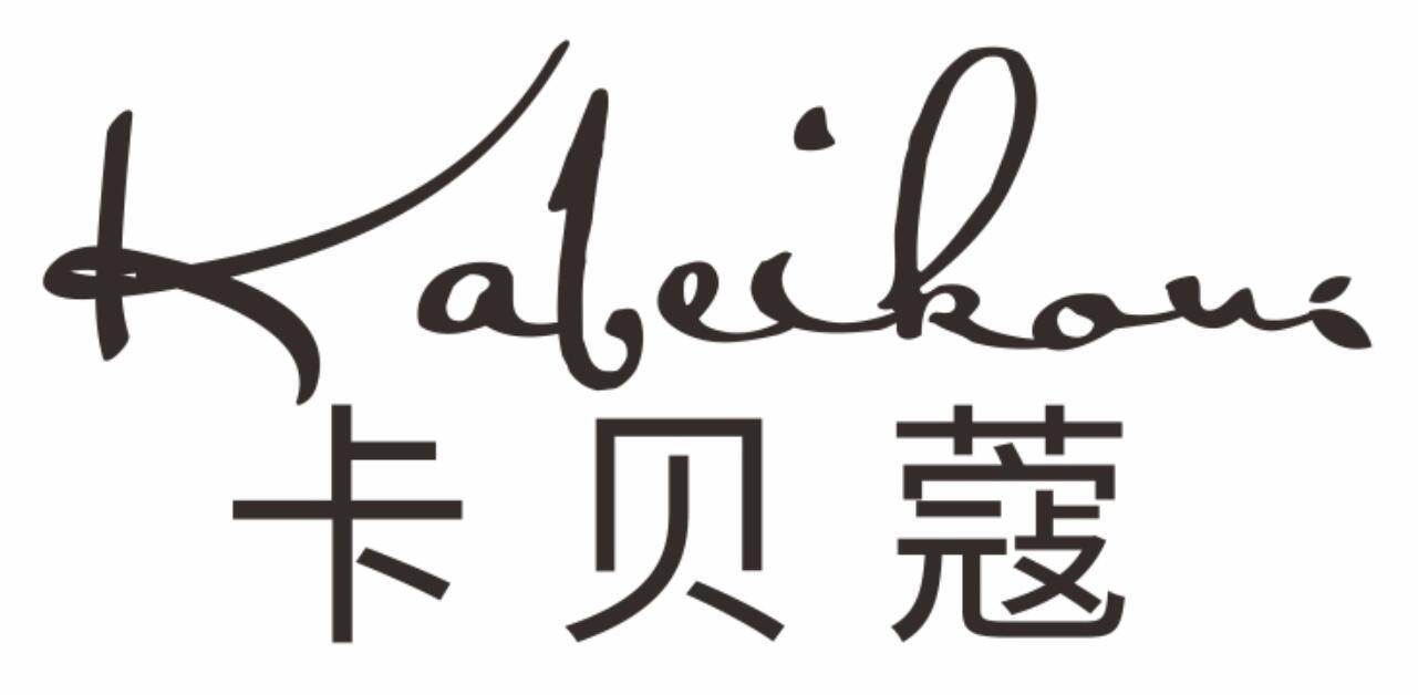 卡贝蔻