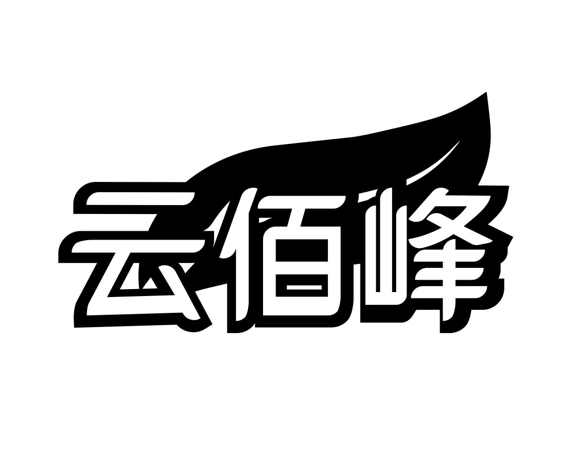 云佰峰