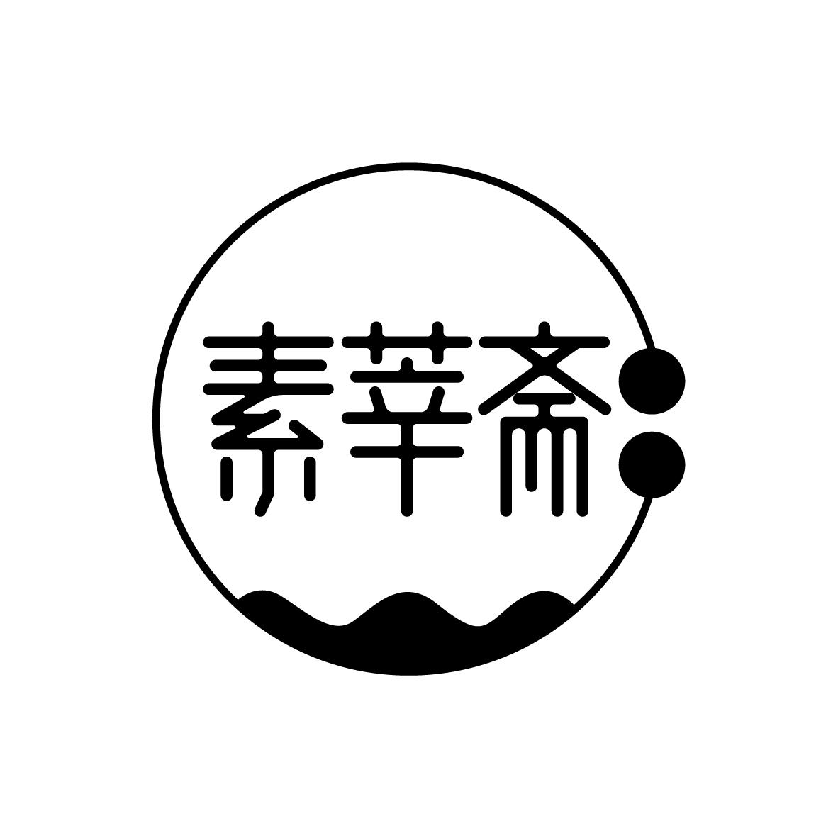 素莘斋