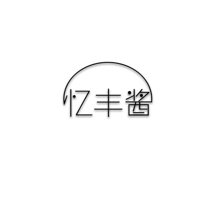 忆丰酱