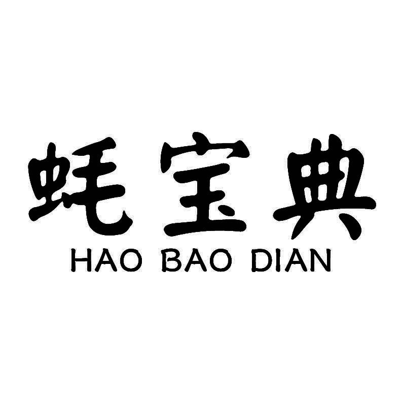蚝宝典+拼音