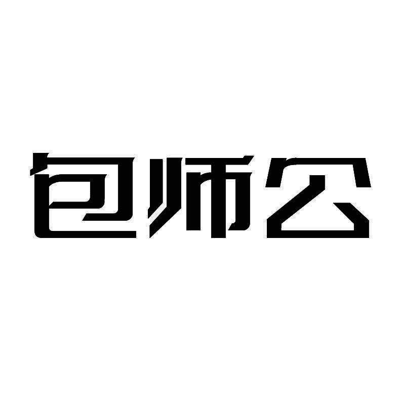包师公