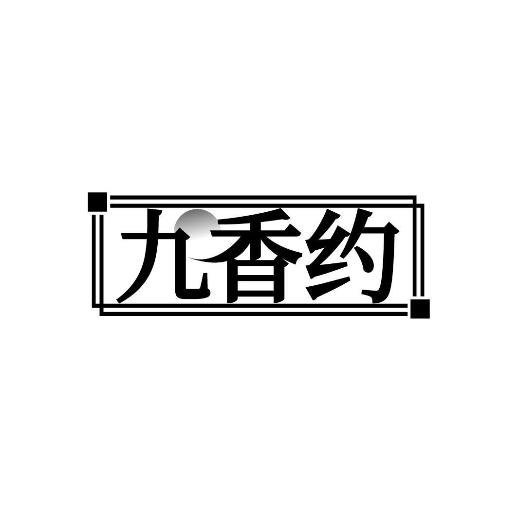 九香约
