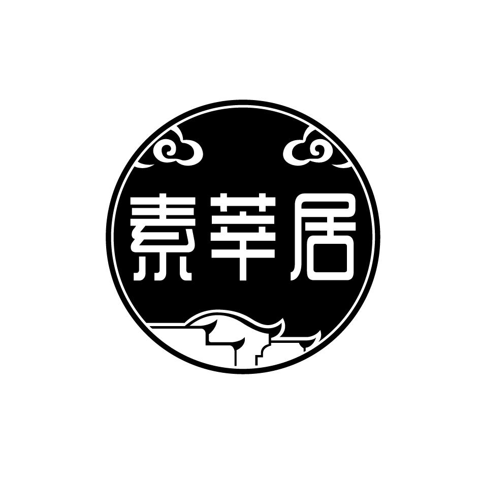 素莘居