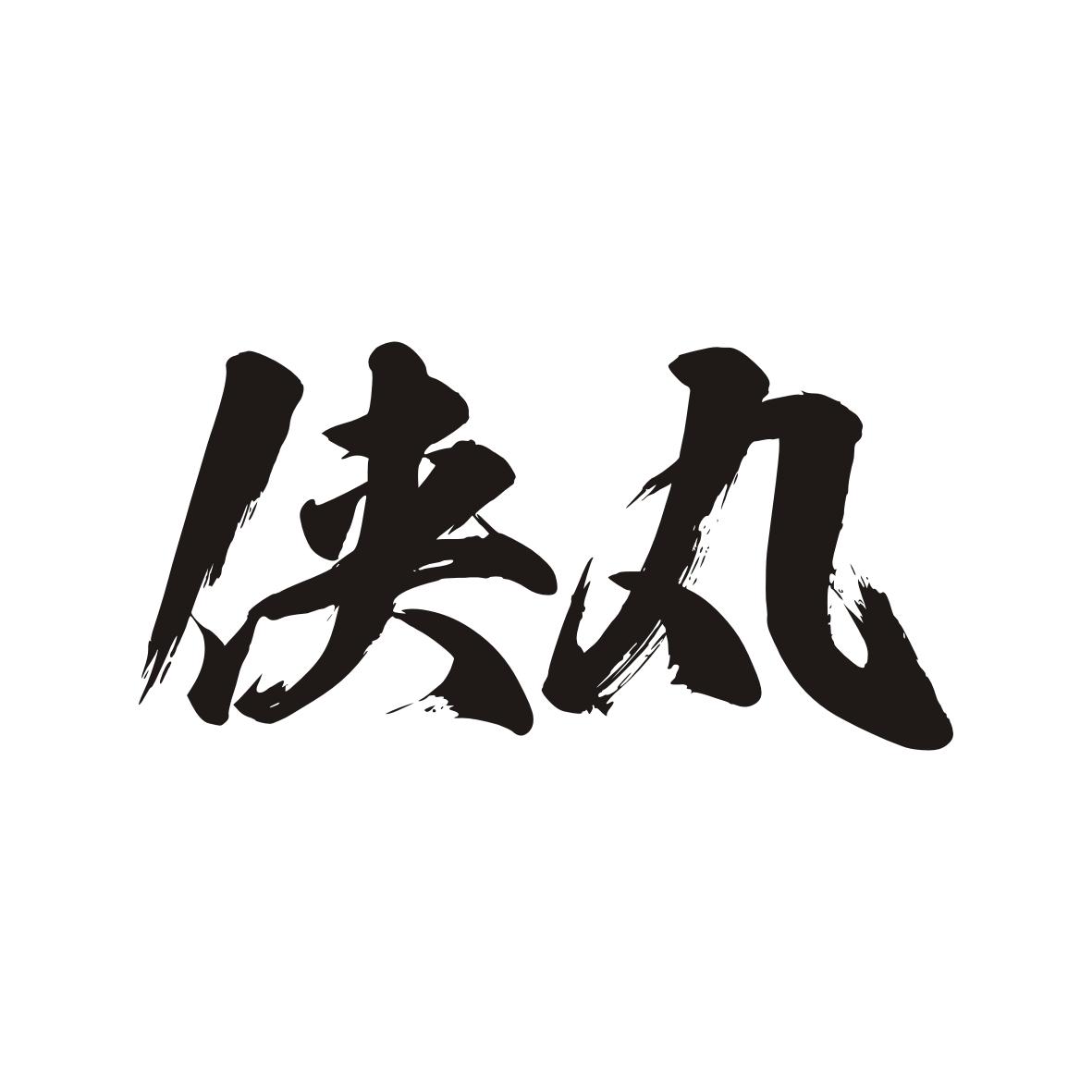 侠丸