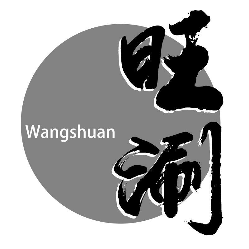 旺涮