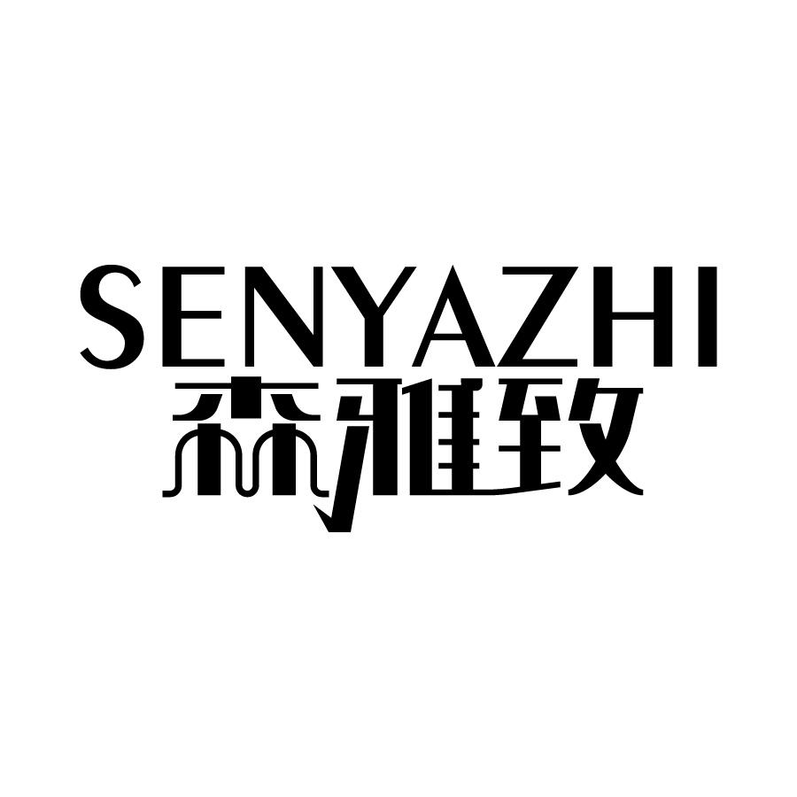 森雅致