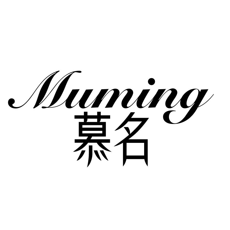 慕名