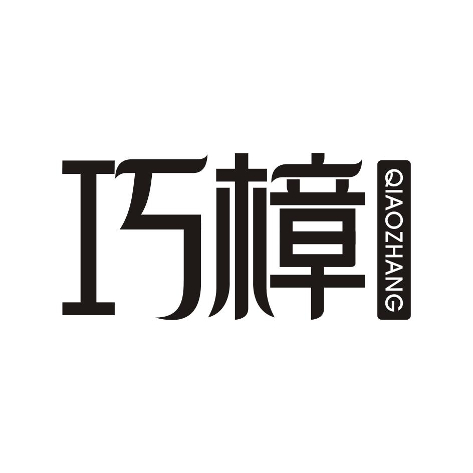 巧樟QIAOZHANG