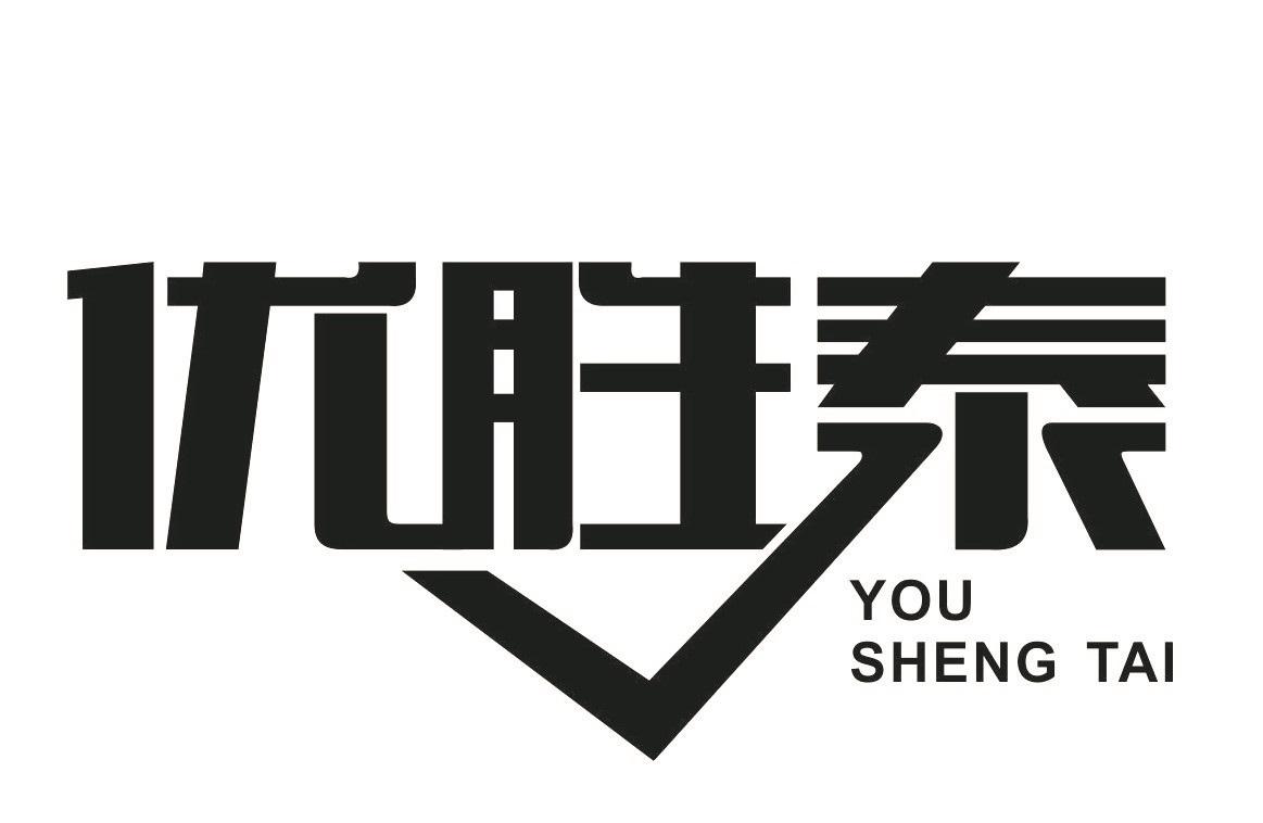 优胜泰