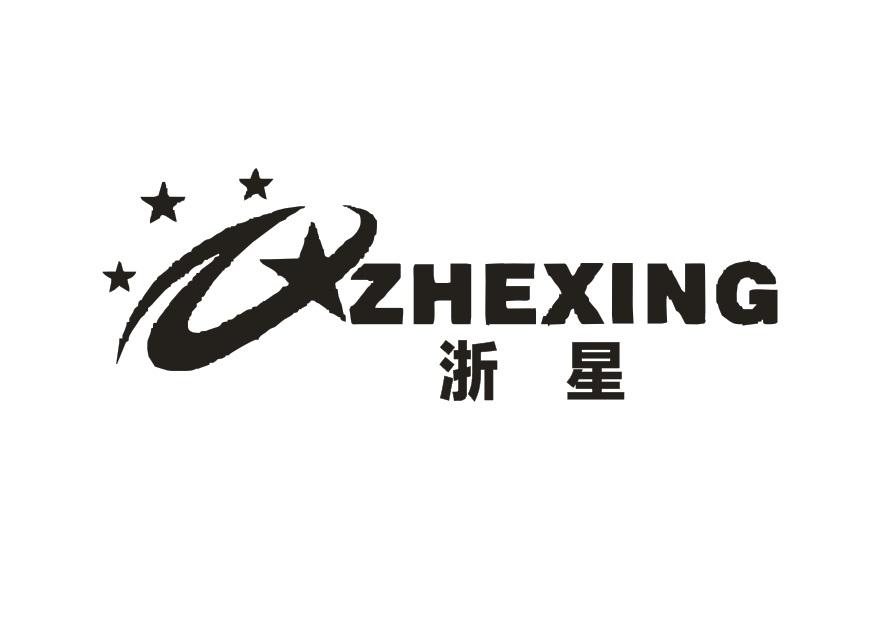 浙星