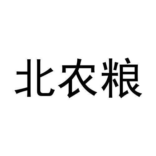 北农粮
