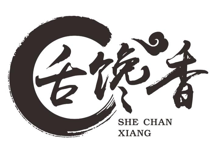 舌馋香