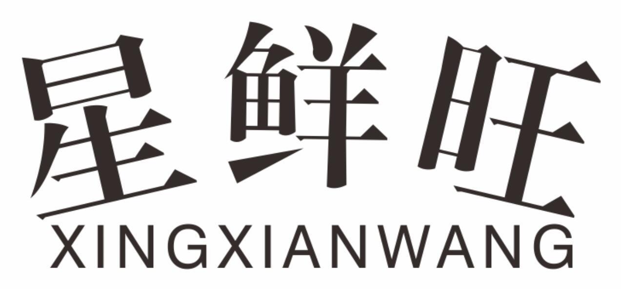 星鲜旺