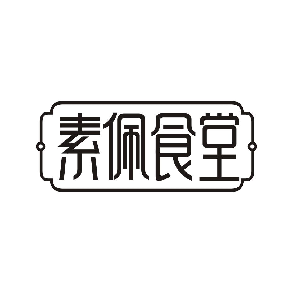 素佩食堂