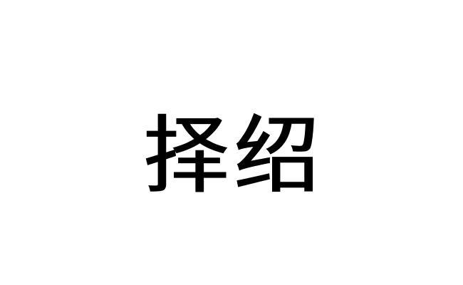 择绍