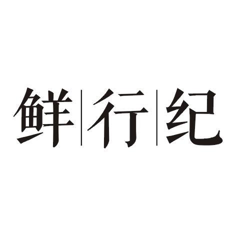 鲜行纪