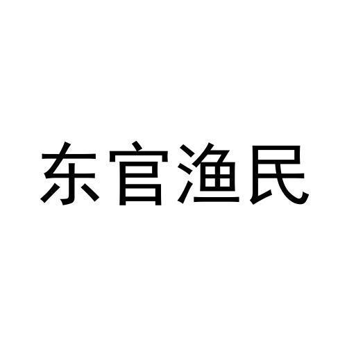 东官渔民
