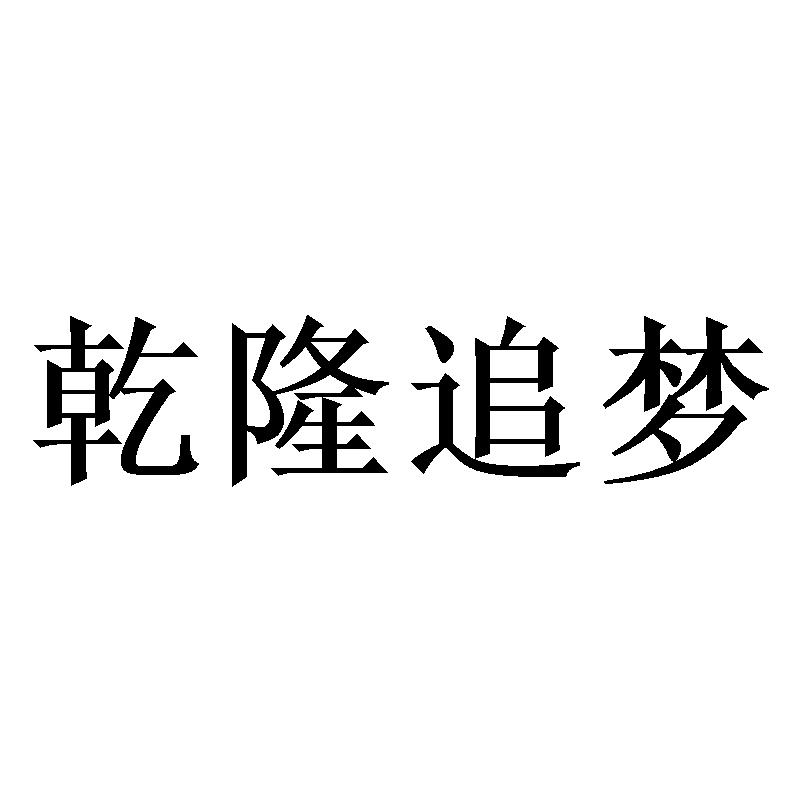 乾隆追梦