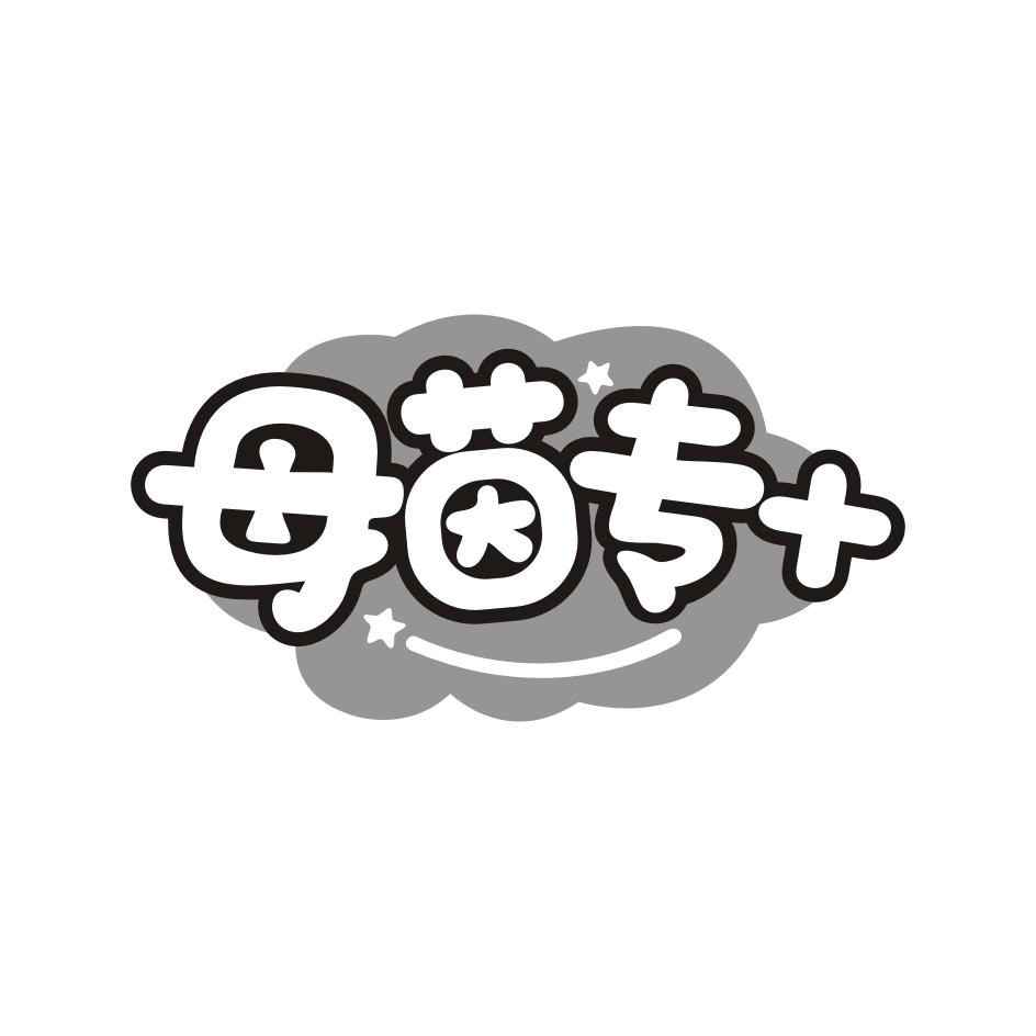 母茵专+