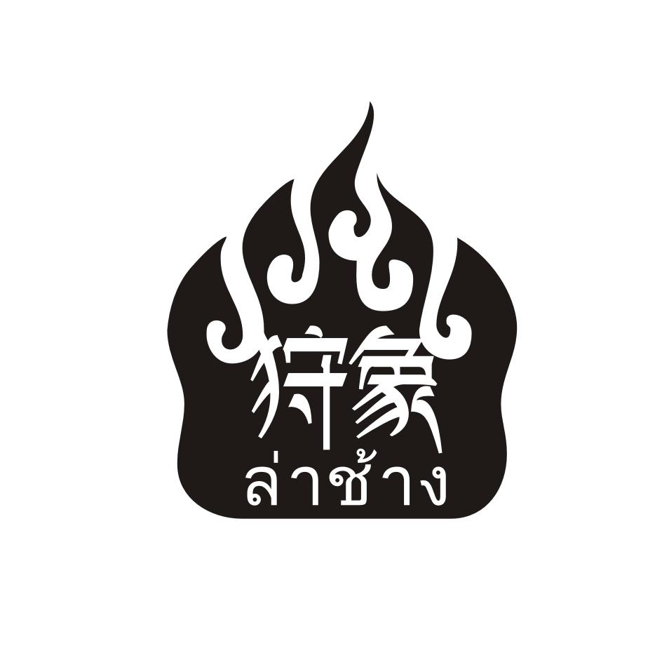 狩象 
ล่าช้าง