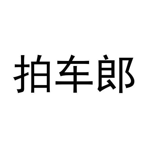 拍车郎