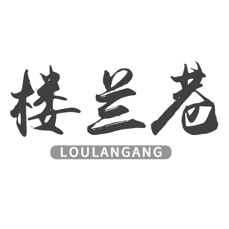 楼兰巷 LOULANGANG
