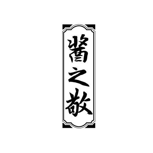 酱之敬