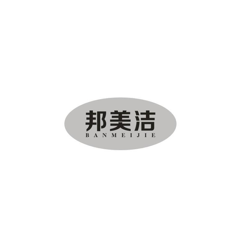 邦美洁