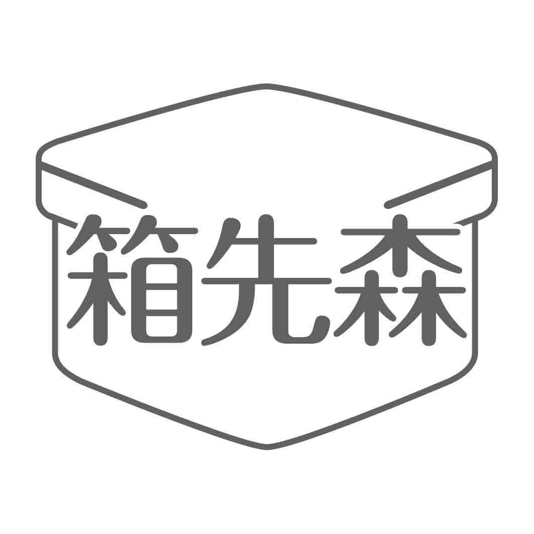 箱先森