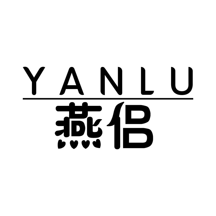 燕侣 YANLU