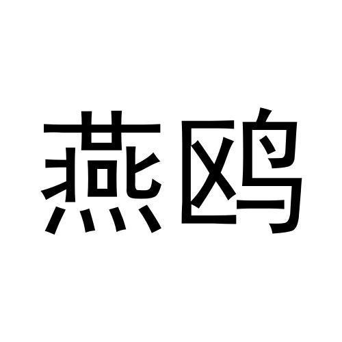 燕鸥
