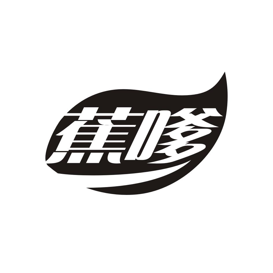 蕉嗲
